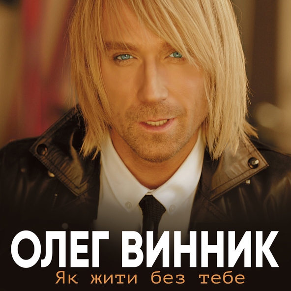 Олег Винник — Повертай додому
